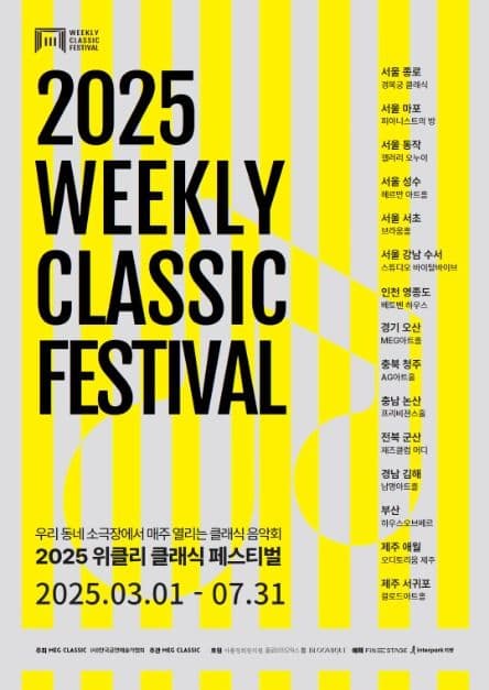 위클리 클래식 페스티벌 | MEG아트홀 외 14곳 | 2025.03.01~2025.07.31