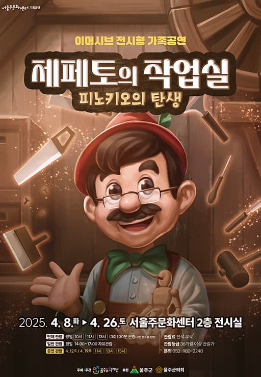 이머시브 전시형 가족공연「제페토의 작업실」| 서울주문화센터 [전시관] | 2025년 04월 08일 (화) ~ 04월 26일 (토)