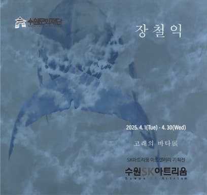 장철익 <고래의 바다 展> | 수원SK아트리움 대공연장 | 2025-04-01(화)~2025-04-30(수)