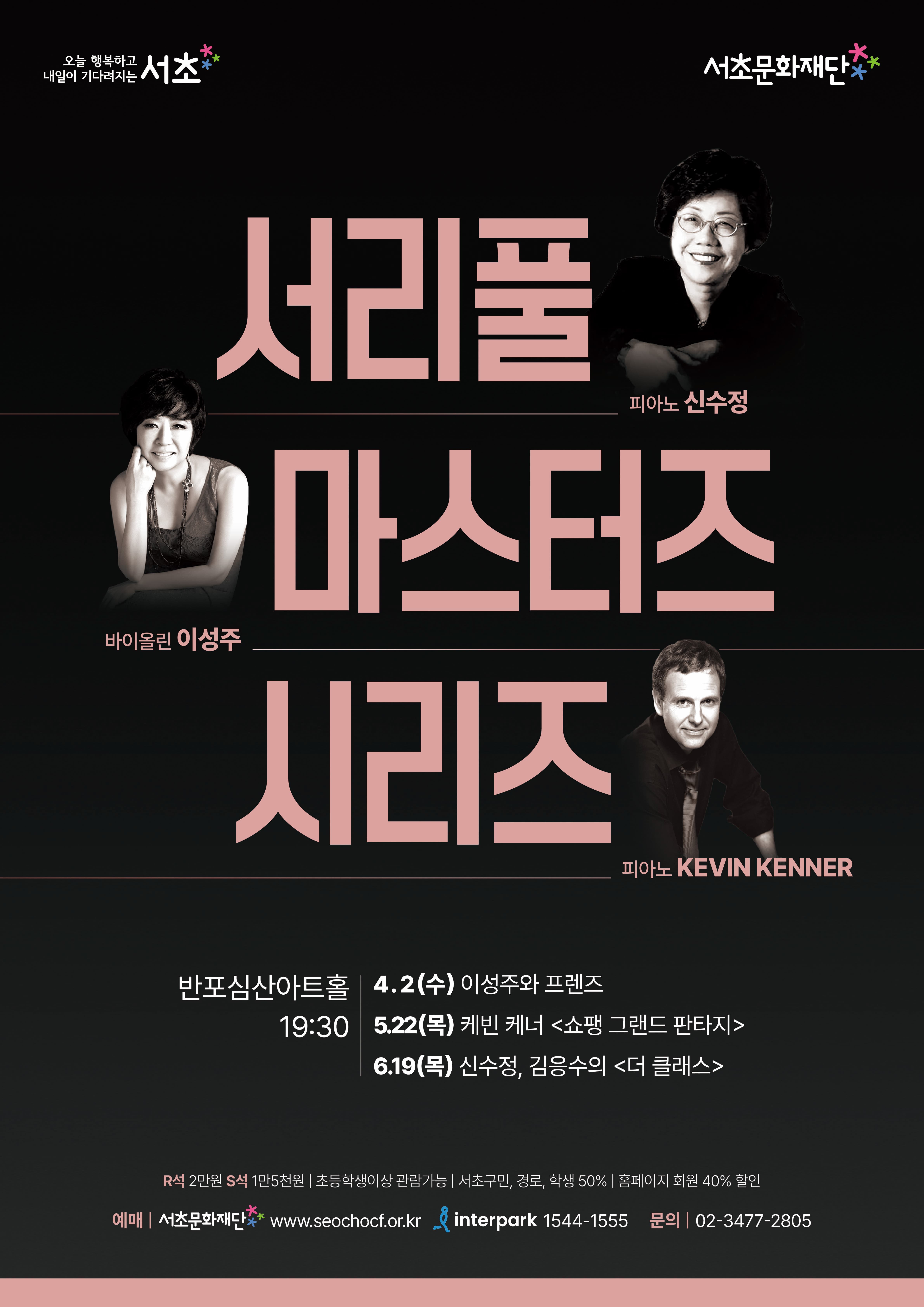 [서리풀 마스터즈 시리즈] 패키지 | 심산기념문화센터 반포심산아트홀 | 2025 04 02 ~ 2025 06 19