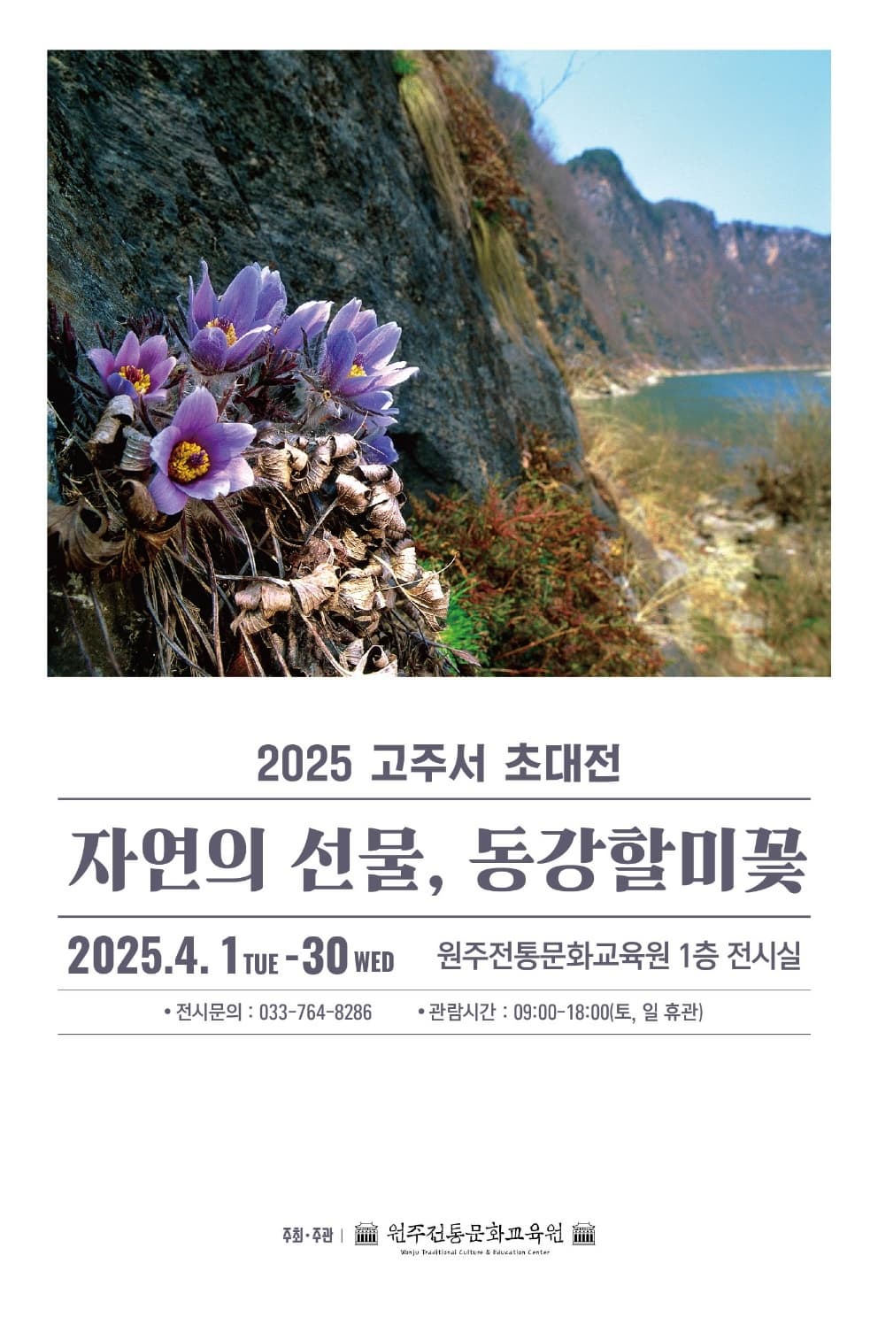 2025 고주서 초대전- 자연의 선물, 동강할미꽃 | 원주전통문화교육원 | 2025-04-01 ~ 2025-04-30
