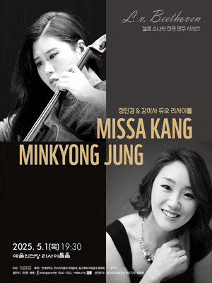 L. v. Beethoven 첼로 소나타 전곡 연주 시리즈 Ⅰ: 정민경 & 강미사 듀오 리사이틀 | 2025.05.01(목) 19:30 | 예술의전당 리사이틀홀