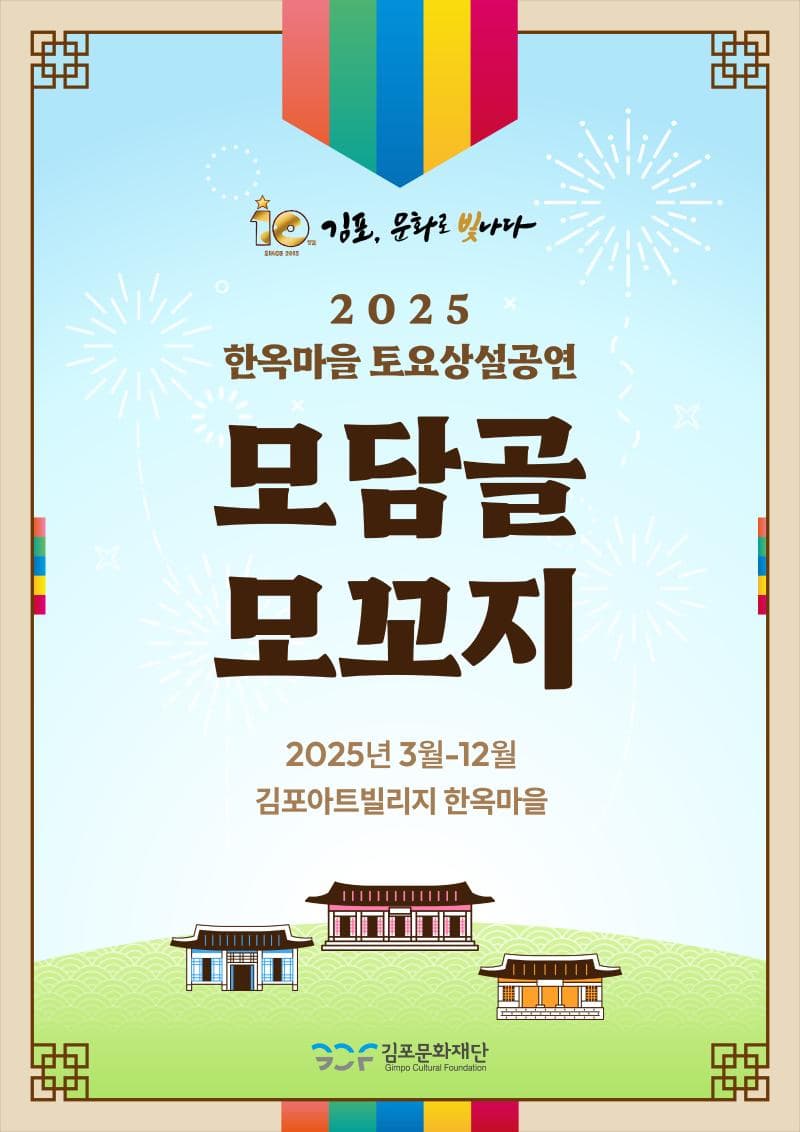 2025년 한옥마을 토요상설공연 『모담골 모꼬지』| 김포아트빌리지 | 2025-03-22 ~  2025-11-29 | 15:00 ~ 17:00
