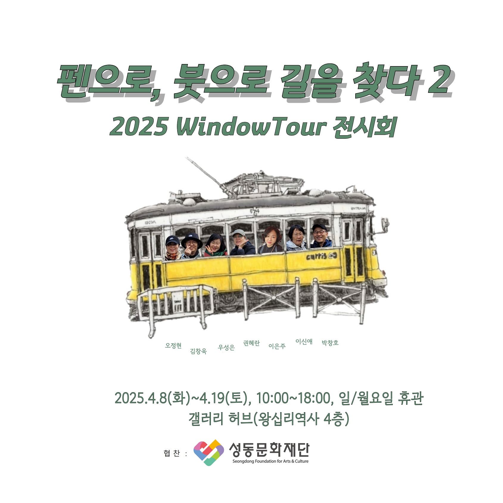 <WINDOW TOUR '25 봄날전> 펜으로, 붓으로 길을 찾다 | 갤러리허브 | 2025-04-08 ~ 2025-04-19