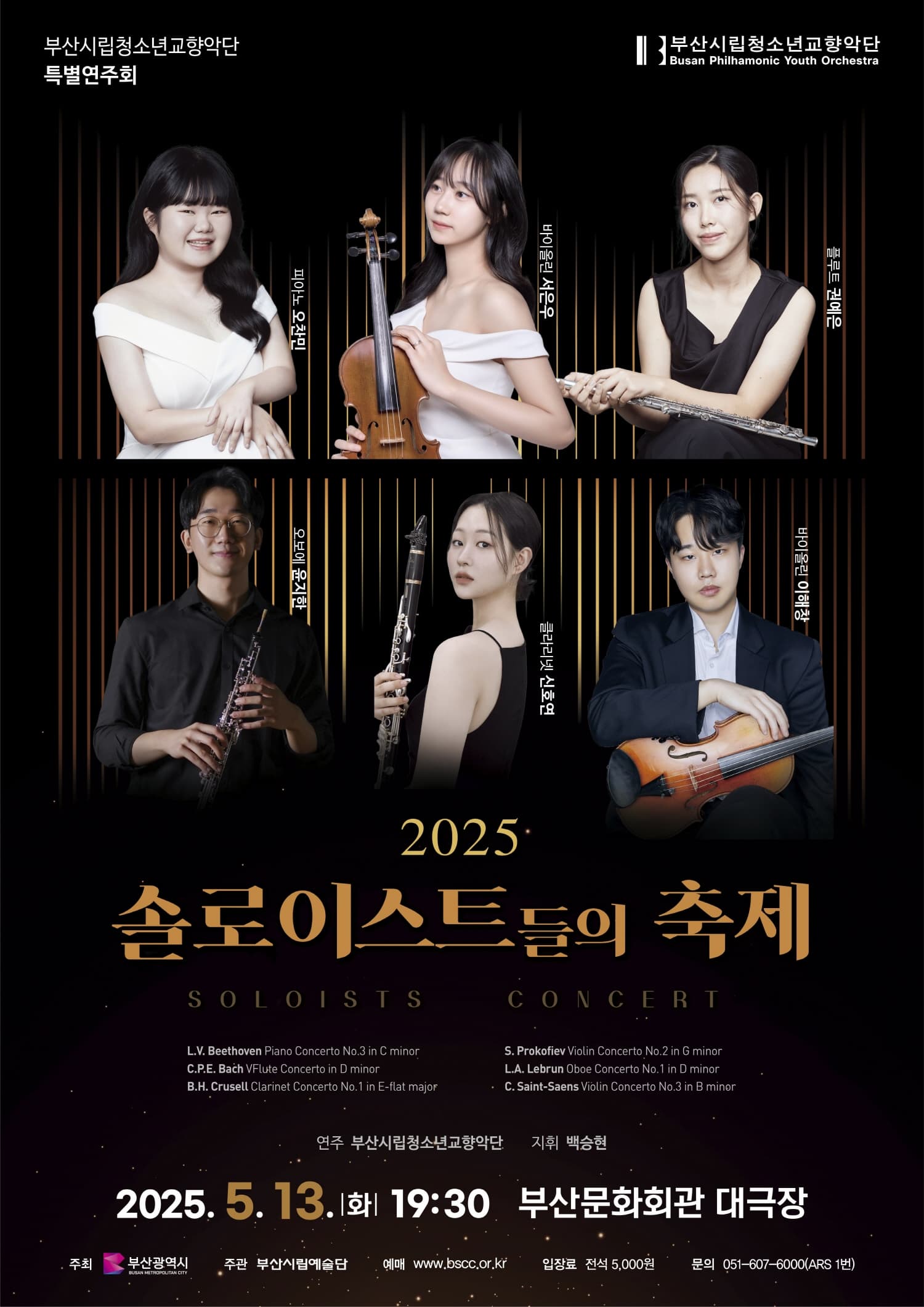 부산시립청소년교향악단 특별연주회: 솔로이스트들의 축제 | 부산문화회관 대극장 | 2025-05-13(화) 19시 30분