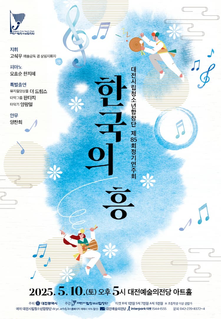 제85회 대전시립청소년합창단 정기연주회: 한국의 흥 | 2025.05.10 토 오후 5시 | 대전예술의전당 아트홀