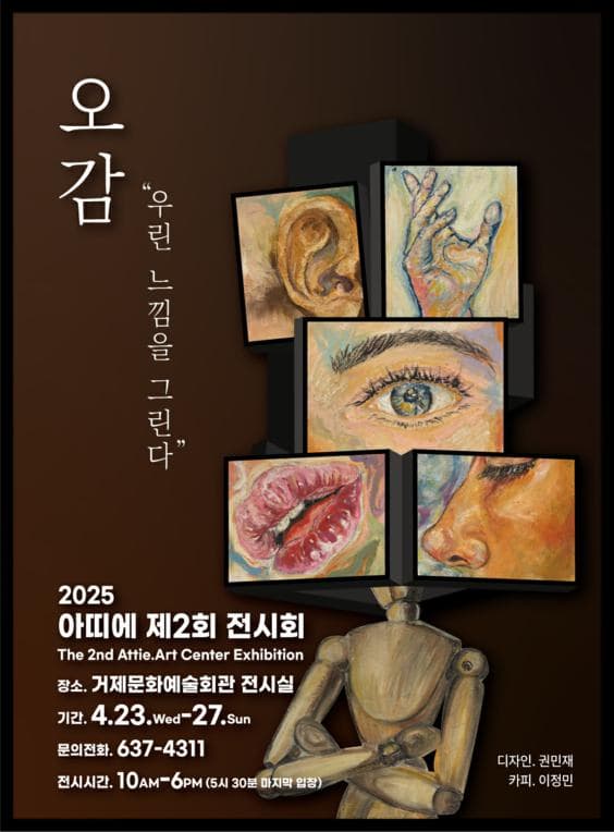 2025 아띠에 제2회 전시회 - 오감 우린 느낌을 그린다 | 거제문화예술회관 전시실 | 04-23 (수) ~ 04-27 (일)
