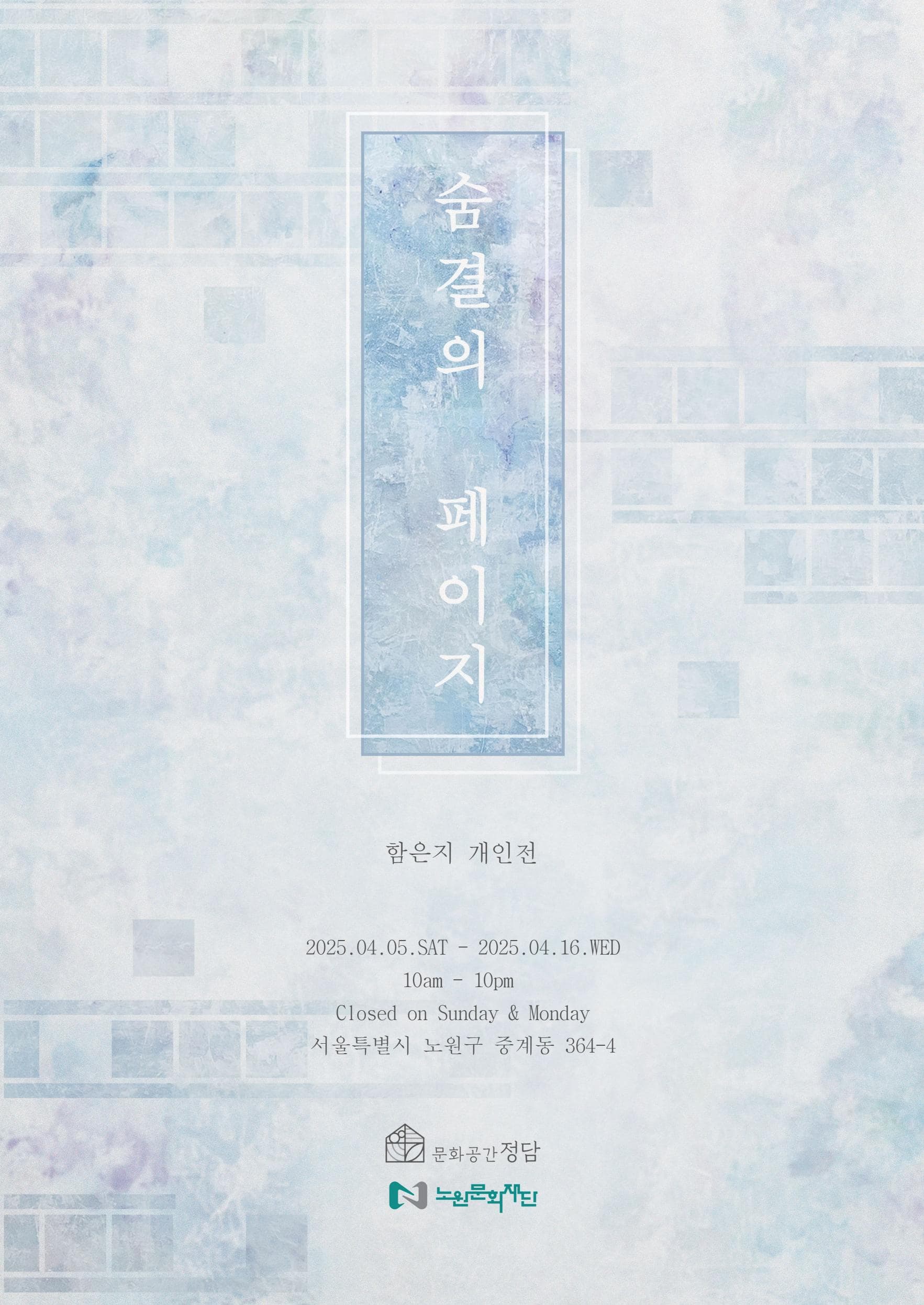 대관전시/문화공간 정담 <숨결의 페이지> | 문화공간정담 | 2025.04.05(토) ~ 04.16(수)