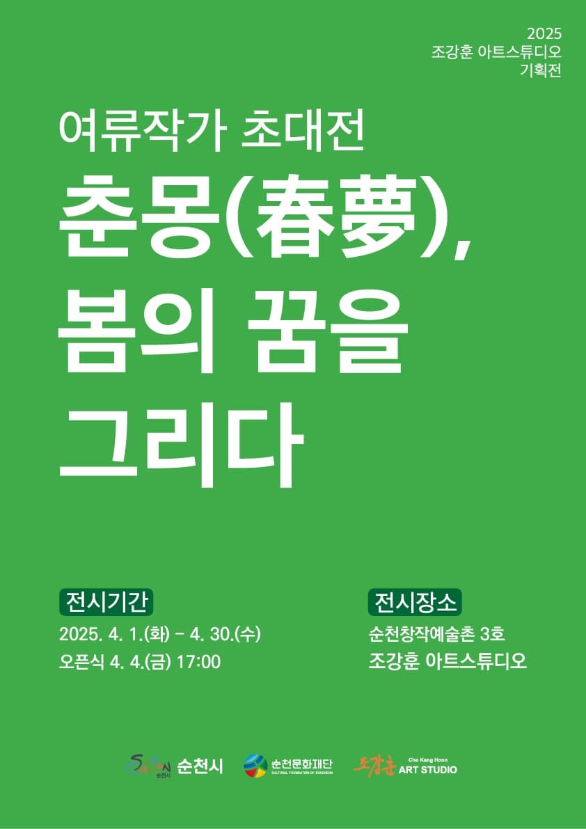 순천 창작예술촌 3호 여류작가 초대전 춘몽(春夢), 봄의 꿈을 그리다 展 | 창작예술촌 3호 조강훈아트스튜디오 | 2025-04-01(화) ~ 2025-04-30(수)