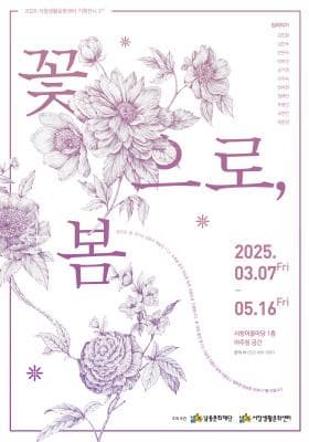 서창생활문화센터 기획전시 - 꽃으로, 봄 | 서창생활문화센터 | 2025. 3. 7.(금) ~ 5. 16.(금)