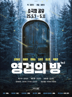 영겁의 방 | 소극장공유 | 2025.05.07 ~2025.05.11 수목금 20시 토 14시, 17시, 20시 일 15시, 18시