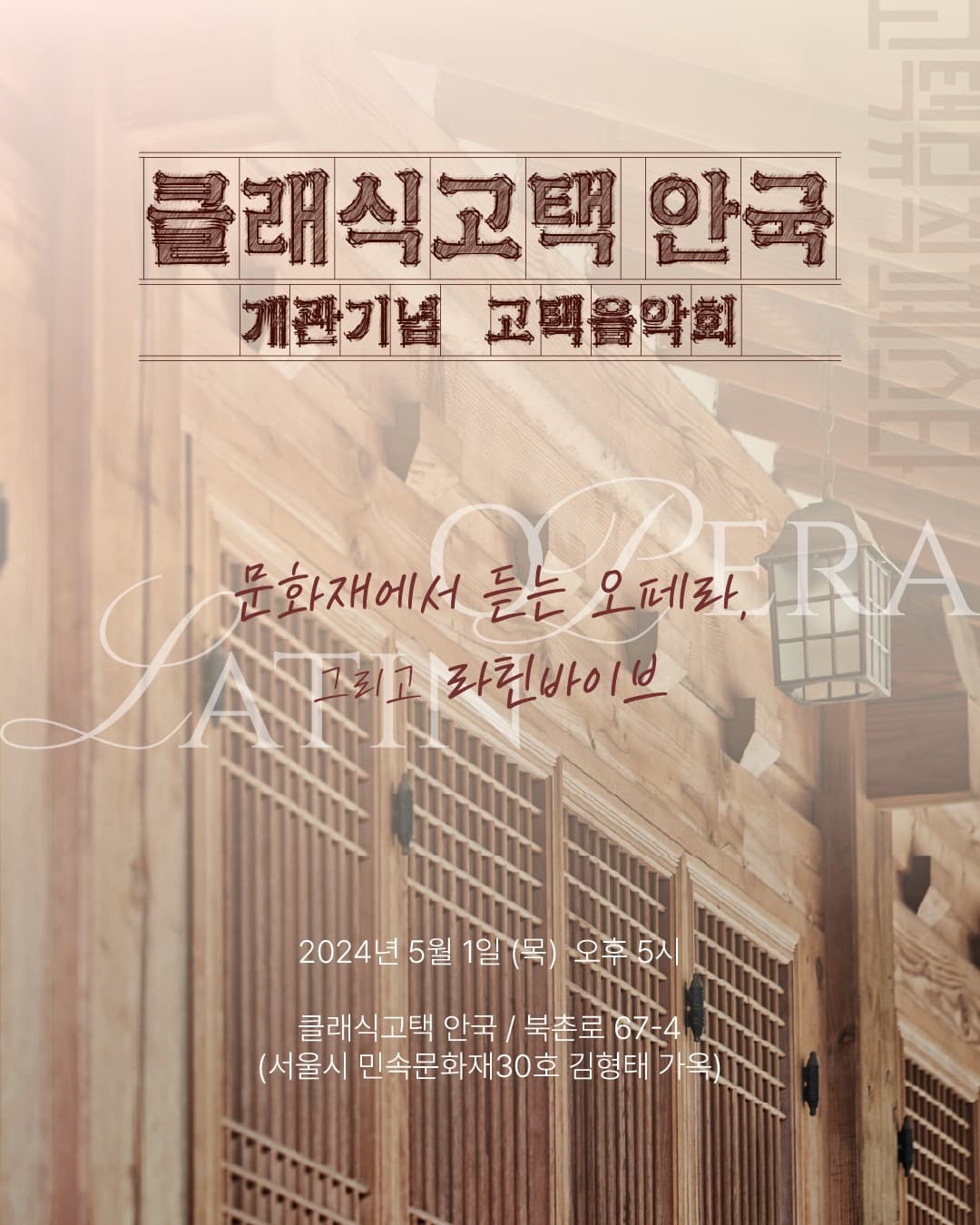 클래식고택 안국 개관기념음악회: 오페라와 라틴 | 2024.05.01 목 오후 5시 | 클래식고택 안국