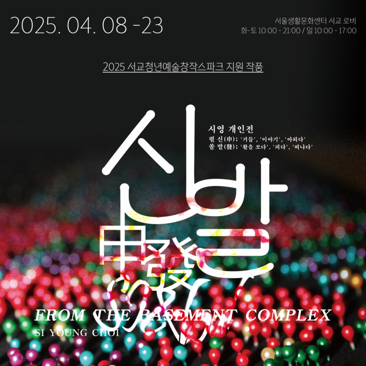 최시영 전시회, 2025 서교청년예술창작스파크 지원작품 | 서울생활문화센터 서교 로비 | 2025.4.8-4.23 | 화-토: 10:00-21:00 / 일: 10:00-17:00