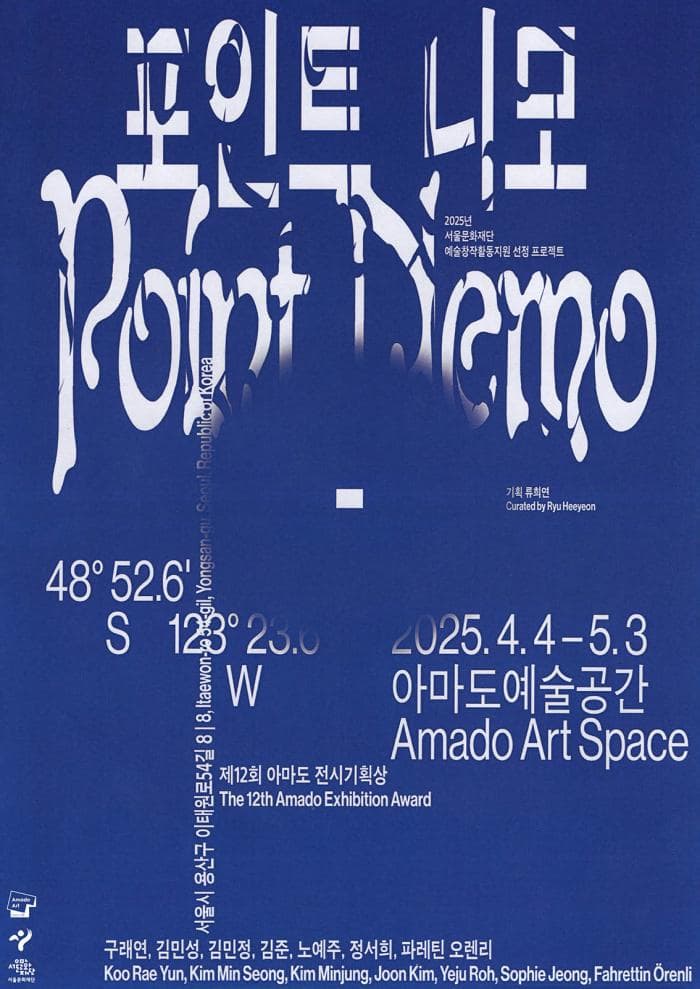 제12회 아마도전시기획상 《포인트 니모》| 용산 아마도예술공간 | 2025-04-04 ~ 2025-05-03 | 11:00-18:00