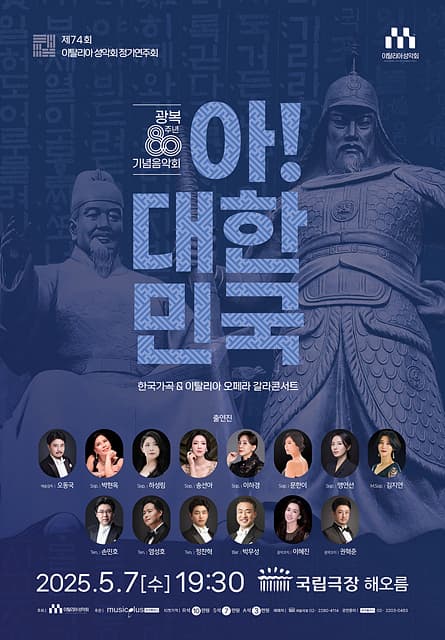 제74회 이탈리아 성악회 정기연주회 | 2025-05-07 수 오후 7:30 | 국립극장 해오름극장