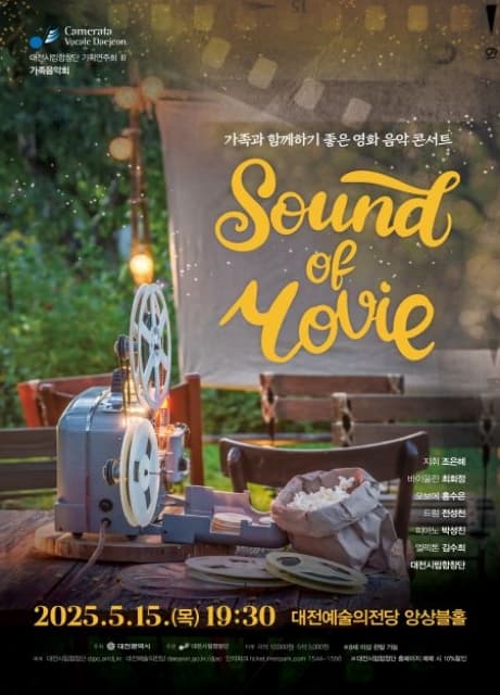 대전시립합창단 기획연주회 Ⅲ, 가족과 함께하기 좋은 영화 음악 콘서트: Sound of Movie | 대전예술의전당 앙상블홀 | 2025.05.15 19:30