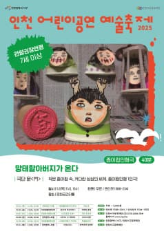 인천 어린이공연 예술축제, 망태할아버지가 온다 | 2025.05.01(목) 11:00,15:00 | 문화공간 터틀