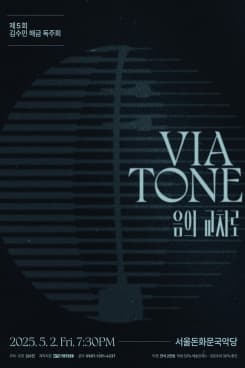제5회 김수민 해금 독주회, Viatone: 음의 교차로 | 서울돈화문국악당 | 2025-05-02 19시 30분