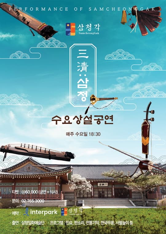 [삼청각] 수요 상설 공연 | 삼청각 일화당 | 2025-02-19 ~ 2025-12-31