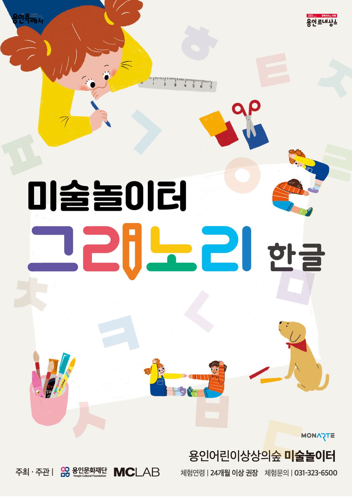 용인어린이상상의숲 미술놀이터 <그리노리 한글> | 용인어린이상상의숲 | 2025-04-01 ~ 2025-12-31