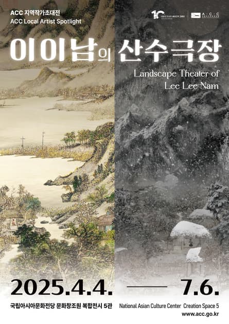 ACC 지역작가초대전<이이남의 산수극장> | 국립아시아문화전당 | 2025.4.4.(금) - 7.6.(일)