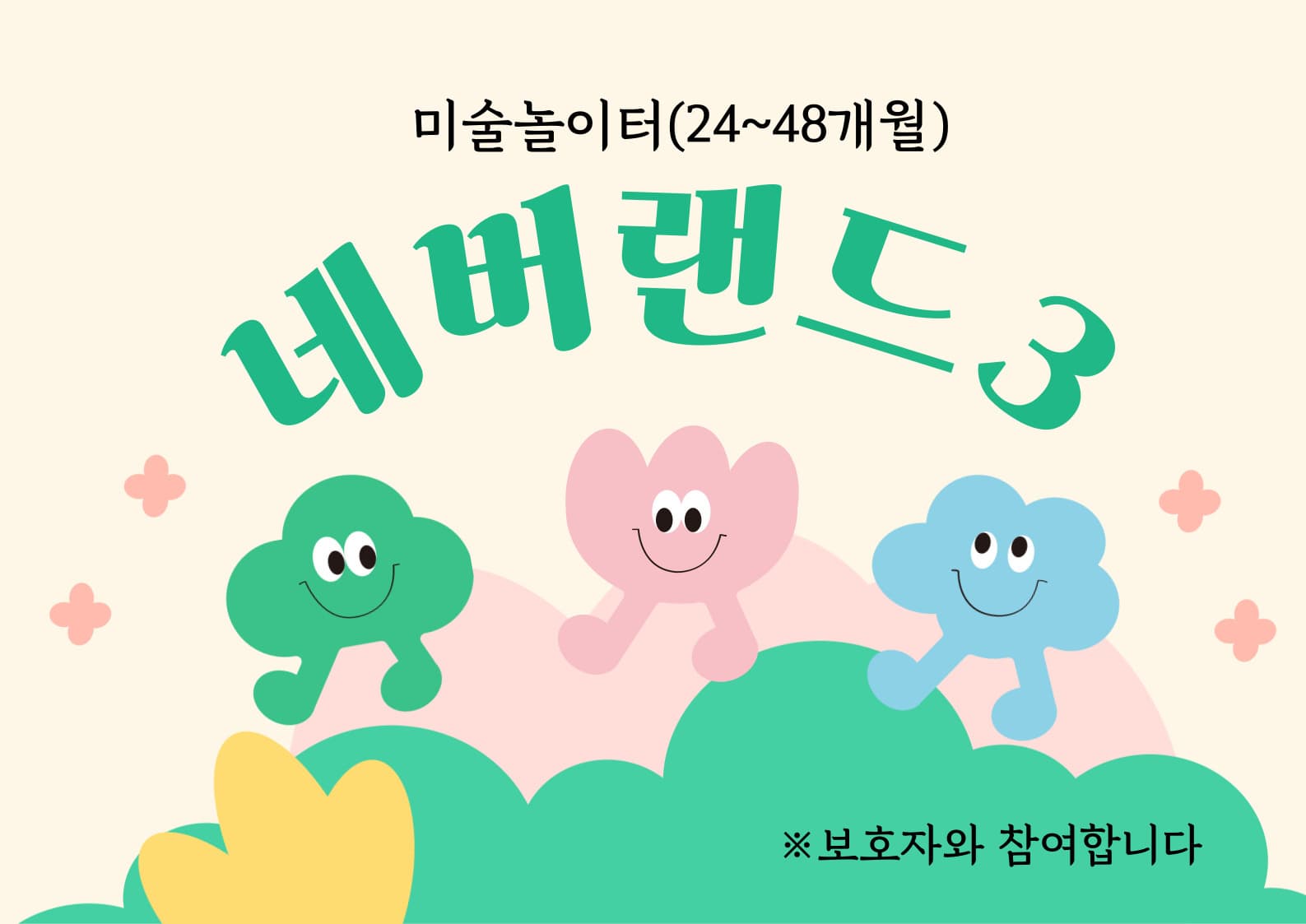 [영아강좌] 놀이미술-네버랜드3 | 광주시립미술관 문화센터 | 2025-04-05(토) ~ 2025-06-21(토) 10:00~10:40