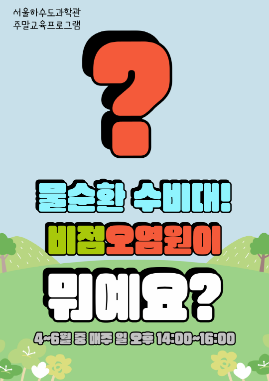 [서울하수도과학관] 물순환 수비대! 비점오염원이 뭐예요? | 서울하수도과학관 | 2025-04-13 ~ 2025-06-29 