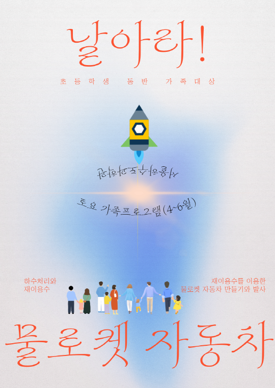 [서울하수도과학관] 주말 교육 프로그램 날아라! [물로켓 자동차] | 서울하수도과학관 | 2025-04-12 ~ 2025-06-28 