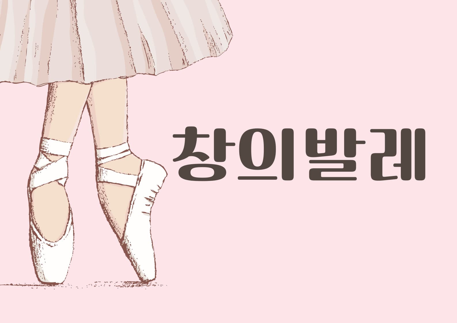 [유아강좌] 창의발레 | 광주시립미술관 문화센터 | 2025-04-04(금) ~ 2025-06-20(금) 16:30~17:10