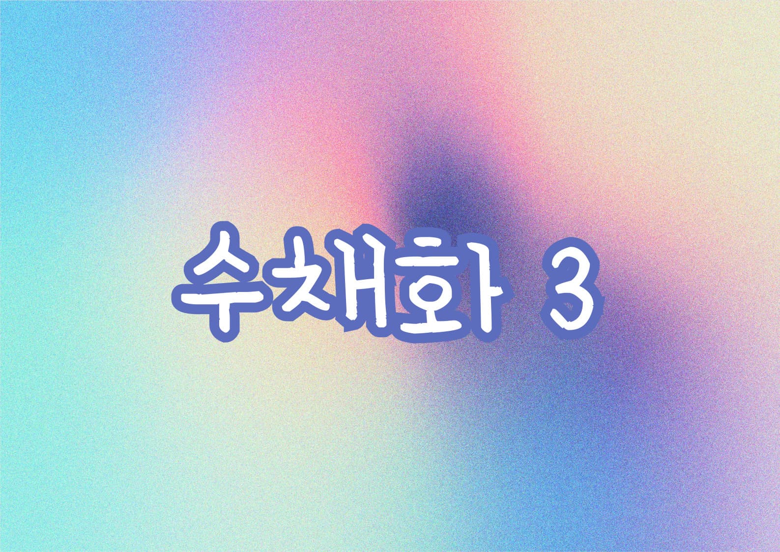 [성인강좌] 수채화3 | 광주시립미술관 문화센터 | 2025-04-05(토) ~ 2025-06-21(토) 14:00~16:30