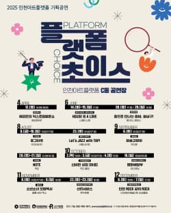 2025 인천아트플랫폼 기획공연 <플랫폼 초이스> | 2025 04 12(Sat) ~ 2025 12 07(Sun) | 인천아트플랫폼