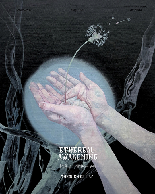 구민지 개인전 [시간을 넘어 깨어나는 존재 : Ethereal Awakening] | 갤러리자유 | 2025-03-27 ~ 2025-05-03