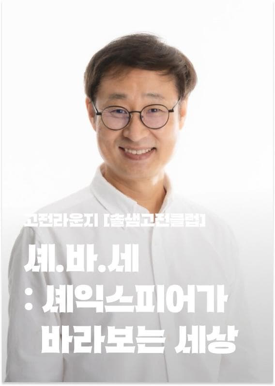 [서울문화예술교육센터 강북] 솔샘고전클럽 [셰.바.세 : 셰익스피어가 바라보는 세상] | 2025-04-11 ~ 2025-05-02 | 19:30~20:50