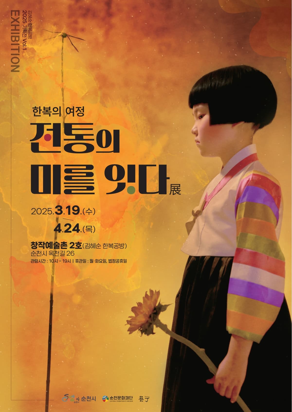 순천 창작예술촌 2호 <한복의 여정: 전통의 미를 잇다> | 순천 김혜순한복공방 | 2025 03 19(수) ~ 2025 04 24(목) | 10:00 ~ 19:00