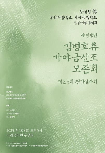 제25회 (사)김병호류가야금산조보존회 정기연주회 | 2025-05-18 일요일(17:00) | 국립국악원 우면당
