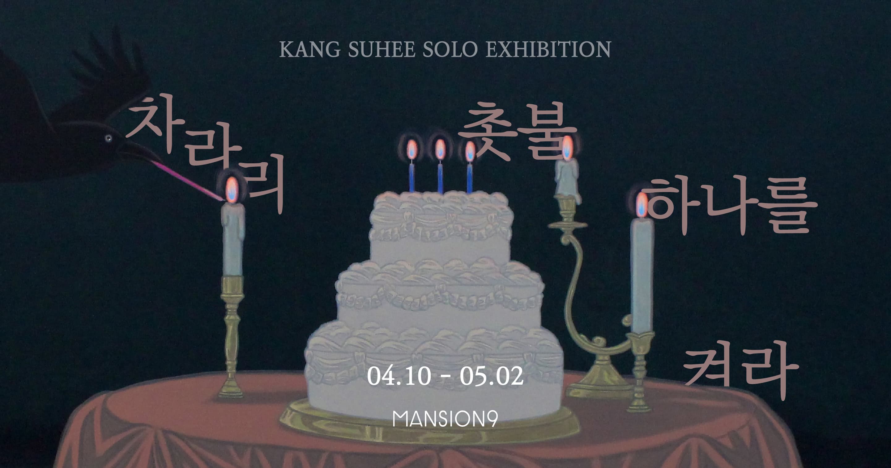 강수희 ㅣ차라리 촛불 하나를 켜라 | 강남 맨션나인 | 2025. 04. 10.(목) ~ 05. 02.(금) | 월~일 10:00~19:00