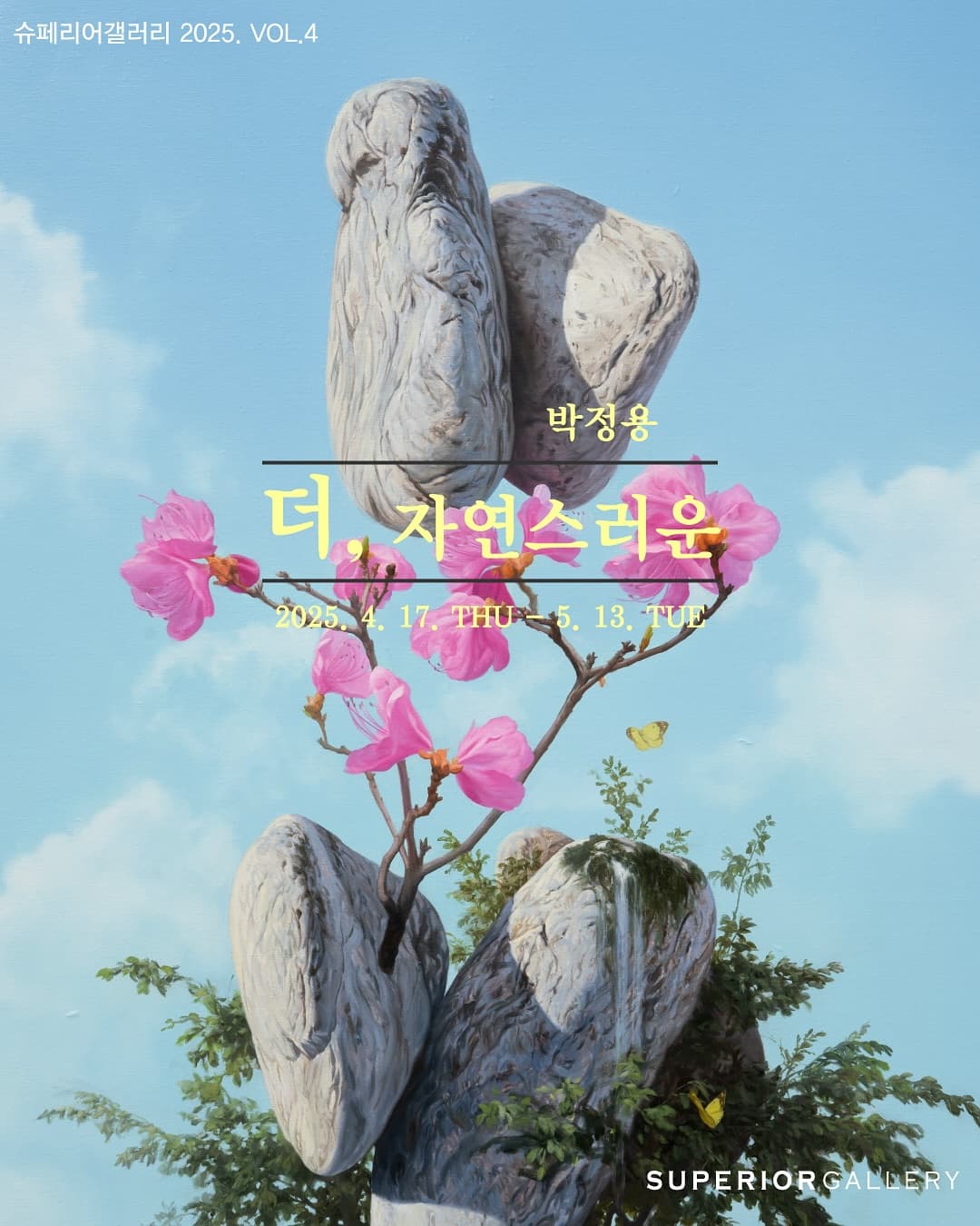 박정용, 한준호ㅣ더, 자연스러운 | 강남 슈페리어갤러리 | 2025. 04. 17.(목) ~ 05. 13.(화) | 월~금 10:00~19:00