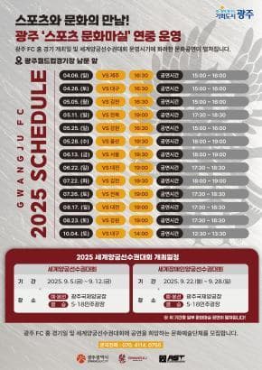 2025 스포츠 문화 마실 | 광주월드컵경기장 남문 앞 또는 광주국제양궁장 인근 | 2025.04.06~2025.10.04