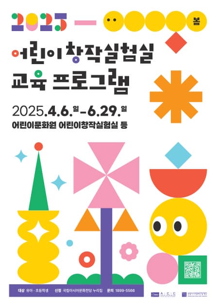 2025 어린이창작실험실 상반기 프로그램 | 국립아시아문화전당 어린이문화원 | 2025.04.06~2025.06.29