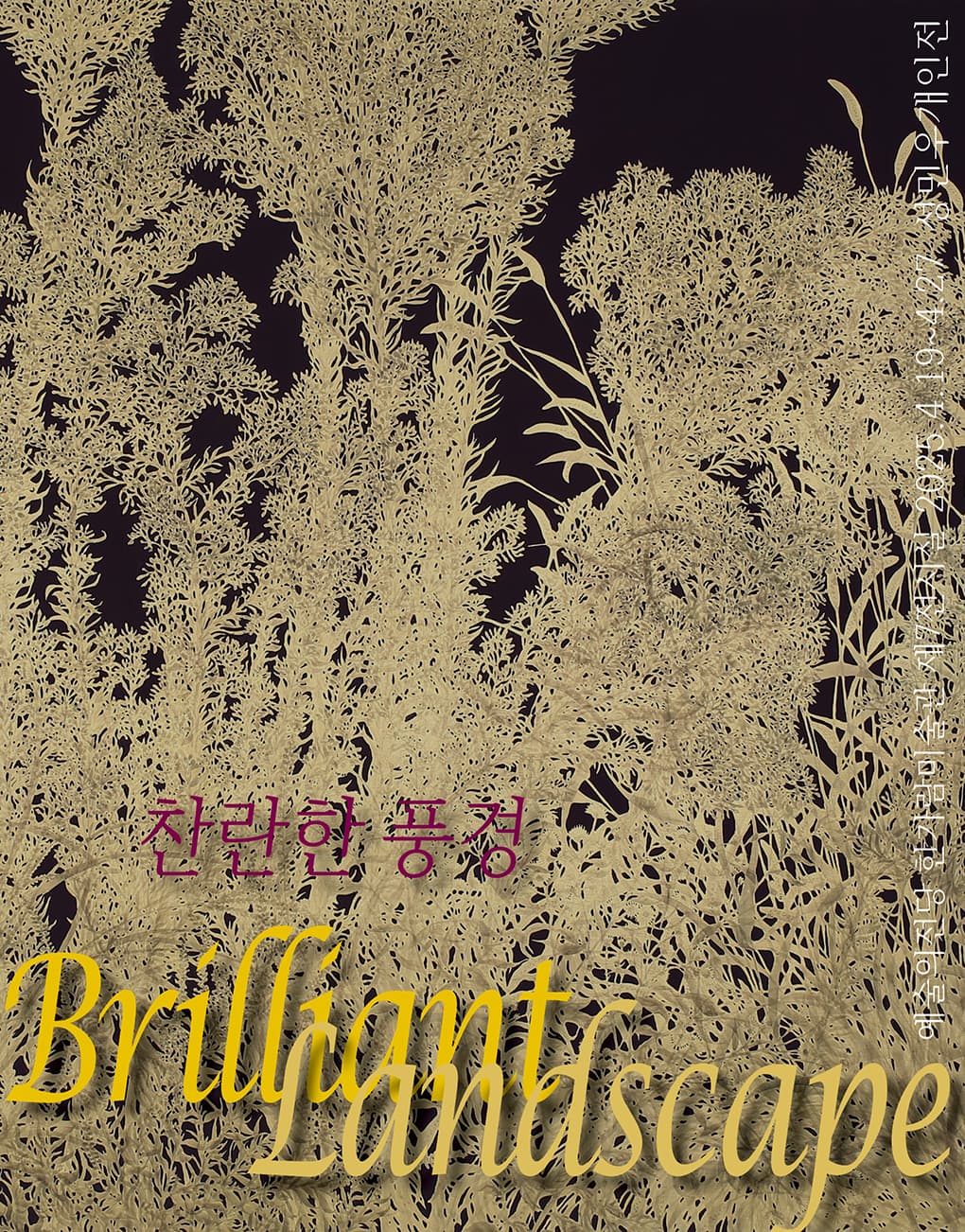 성민우 개인전 - 찬란한 풍경 | 2025-04-19(토) ~ 2025-04-27(일) 시간	10:00 ~ 19:00 (※ 매주 월요일 휴관) 장소	한가람미술관 제7전시실