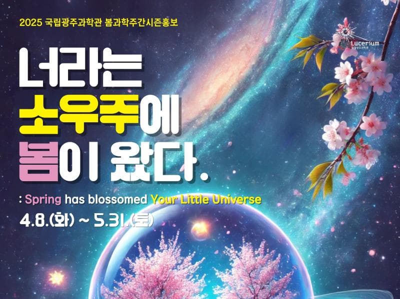 너라는소우주에봄이왔다 | 국립광주과학관 | 2025.04.08~2025.05.31