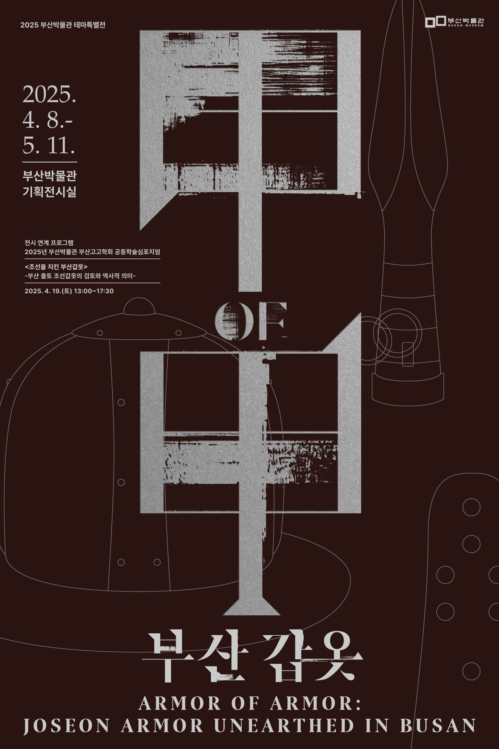 2025년 테마특별전 「甲 of 甲 부산 갑옷」| 부산박물관 기획전시실 | 2025-04-08 ~ 2025-05-11