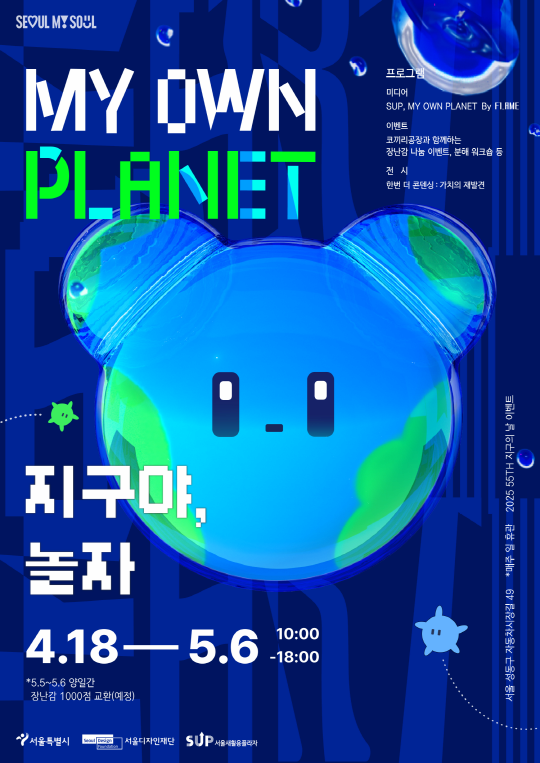 [서울디자인재단] My Own Planet, 지구야 놀자 | 서울새활용플라자 | 2025-04-18 ~ 2025-05-06 