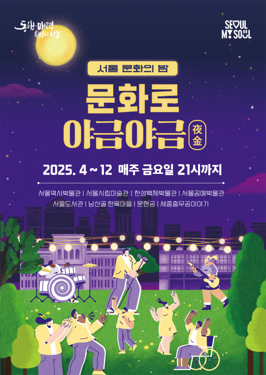 [한성백제박물관] 서울 문화의 밤 [문화로 야금야금] | 한성백제박물관 | 2025-04-04 ~ 2025-12-26 