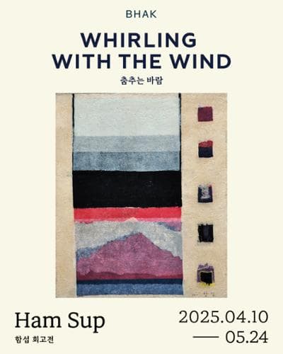 BHAK, 함섭 회고전 《춤추는 바람 Whirling with the Wind》 | BHAK 1F & B1전시장 - BHAK(갤러리박) | 2025-04-10 ~ 2025-05-24