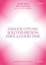 참꽃갤러리 전시지원사업 한주형 개인전 <Have A Good Time> | 참꽃갤러리 | 2025.04.07~2025.04.24