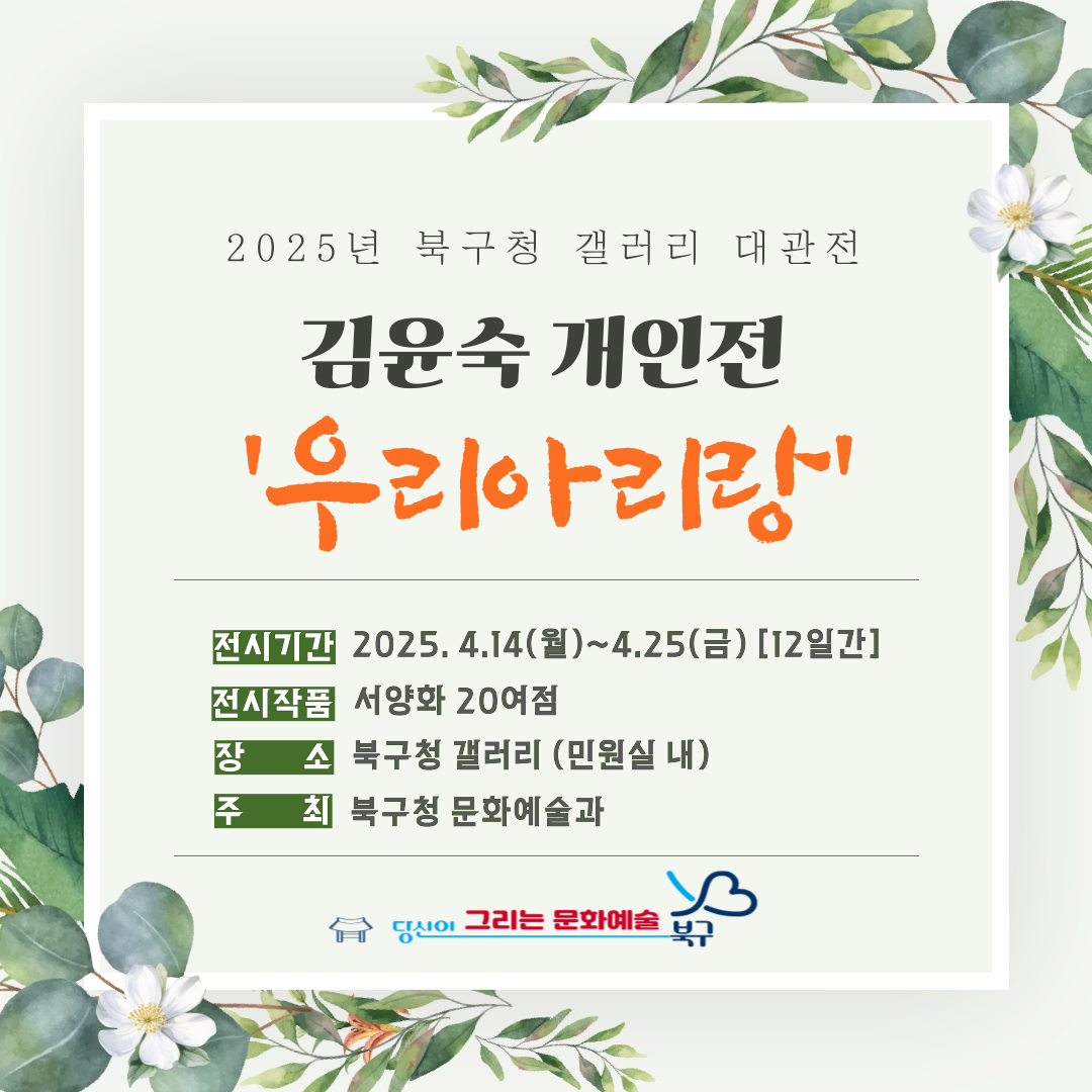북구청갤러리 대관전 | 김윤숙 개인전 우리아리랑 | 북구청갤러리 | 2025. 4. 14(월)~4.25(금)