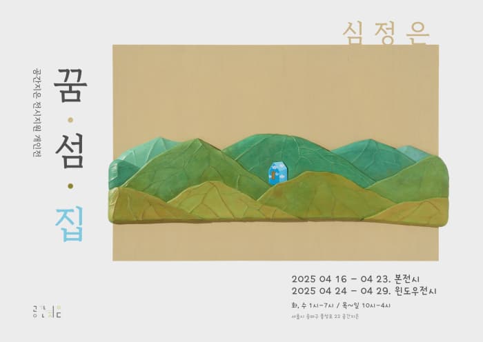 심정은 《꿈. 섬. 집》| 공간지은 | 2025-04-16 ~ 2025-04-29