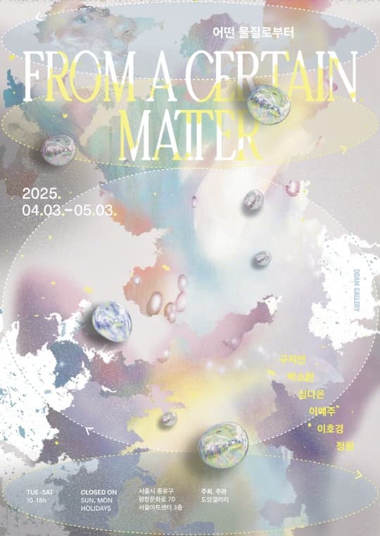 도암갤러리 기획전 [어떤 물질로부터 From a Certain Matter] | 서울아트센터 3층 도암갤러리 | 2025-04-03 ~ 2025-05-03