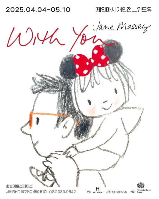 [한솥아트스페이스] 제인 마시 Jane Massey, With You | 한솥아트스페이스 | 2025-04-04 ~ 2025-05-10